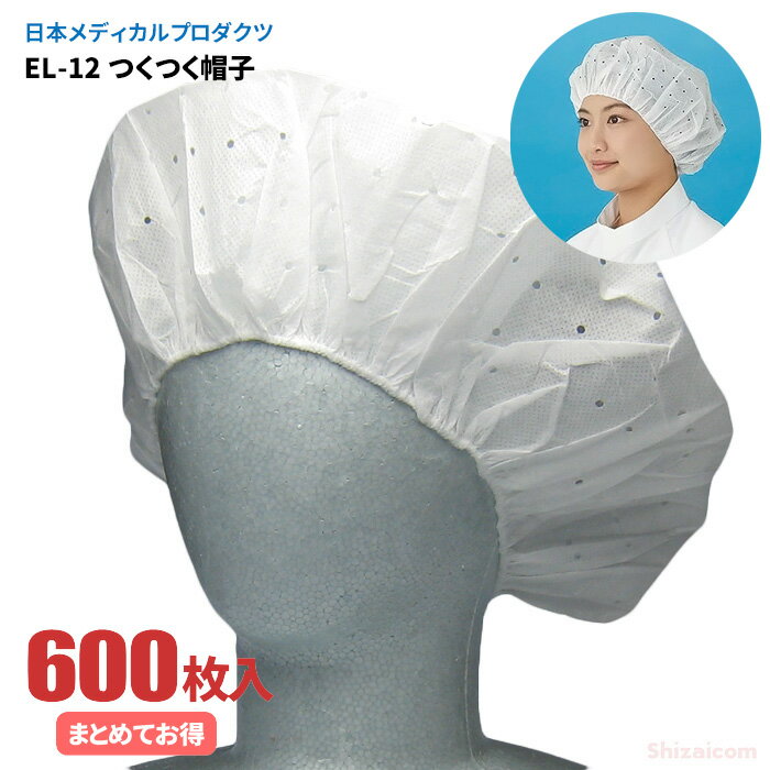 日本メディカルプロダクツ EL-12 つくつく帽子 【600枚入（100枚入×6袋）】 帯電荷のパワーで毛髪を強力キャッチする衛生キャップです。　衛生帽子　衛生キャップ