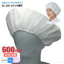 日本メディカルプロダクツ EL-102 つくつく帽子 【600枚入】 帯電荷のパワーで毛髪を強力キャッチする衛生キャップです。　衛生帽子 衛生キャップ