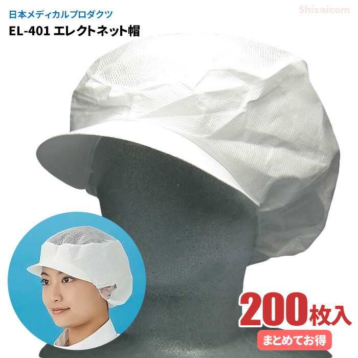 日本メディカルプロダクツ EL-401 エレクトネット帽 【200枚入（20枚入×10袋）】 毛髪などの落下を防止する衛生キャップです。　衛生帽子　衛生キャップ　不織布キャップ