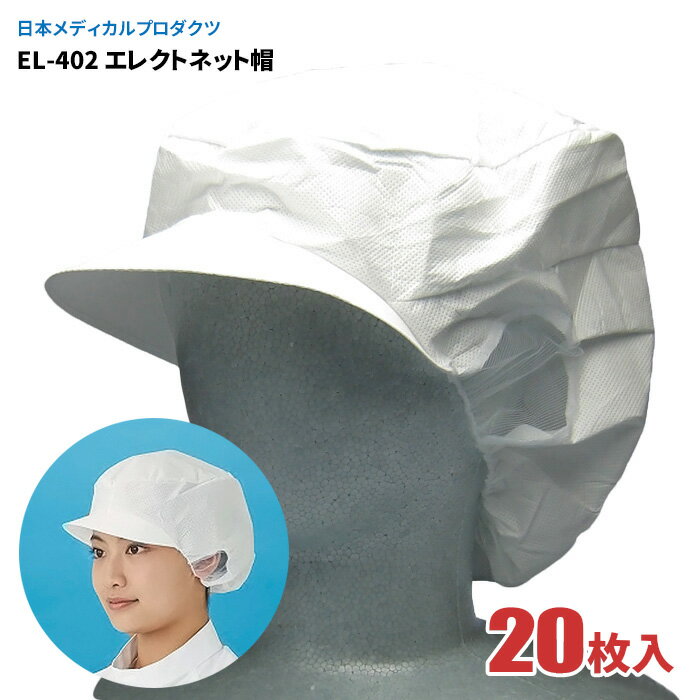 日本メディカルプロダクツ EL-402 エレクトネット帽 【20枚入】 帯電荷のパワーで毛髪を強力キャッチする衛生キャップです。　衛生帽子　衛生キャップ　不織布キャップ rev