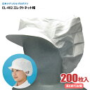 日本メディカルプロダクツ EL-402 エレクトネット帽 【200枚入（20枚入×10袋）】 帯電荷のパワーで毛髪を強力キャッチする衛生キャップです。　衛生帽子　衛生キャップ　不織布キャップ