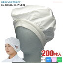 日本メディカルプロダクツ EL-480 エレクトネット帽 【200枚入（20枚入×10袋）】 帯電荷のパワーで毛髪を強力キャッチする衛生キャップです。　衛生帽子 衛生キャップ