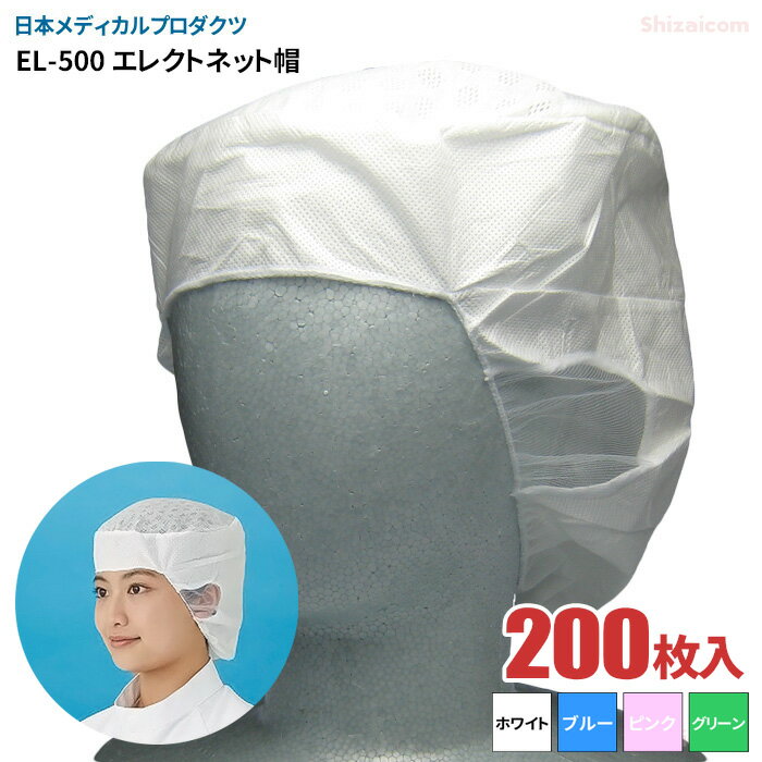 日本メディカルプロダクツ EL-500 エレクトネット帽 【200枚入り（20枚入×10袋）】 帯電荷のパワーで毛髪を強力キャッチする衛生キャップです。　衛生帽子　衛生キャップ
