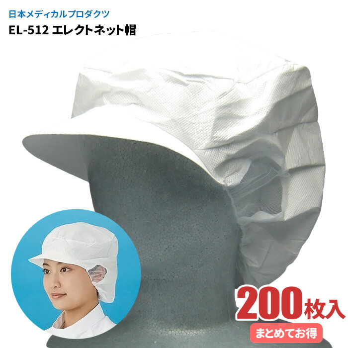 日本メディカルプロダクツ EL-512 エレクトネット帽 【200枚入（20枚入×10袋）】 帯電荷のパワーで毛髪を強力キャッチする衛生キャップです。　衛生帽子 衛生キャップ
