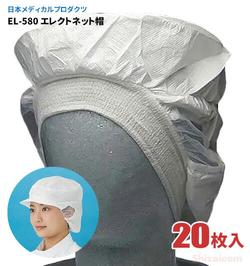 日本メディカルプロダクツ EL-580 エレクトネット帽 【ホワイト】【20枚入】 帯電荷のパワーで毛髪を強力キャッチする衛生キャップです。　衛生帽子　衛生キャップ　不織布キャップ rev