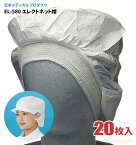日本メディカルプロダクツ EL-580 エレクトネット帽 【ホワイト】【20枚入】 帯電荷のパワーで毛髪を強力キャッチする衛生キャップです。　衛生帽子　衛生キャップ　不織布キャップ rev