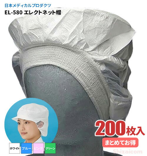 日本メディカルプロダクツ EL-580 エレクトネット帽 【200枚入（20枚入×10袋）】 帯電荷のパワーで毛髪を強力キャッチする衛生キャップです。　衛生帽子　衛生キャップ　不織布キャップ