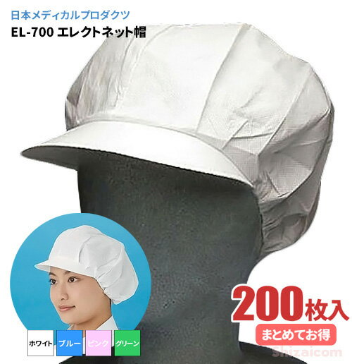 日本メディカルプロダクツ EL-700 エレクトネット帽 【200枚入（20枚入×10袋）】 帯電荷のパワーで毛髪を強力キャッチする衛生キャップです。　衛生帽子　衛生キャップ　不織布キャップ