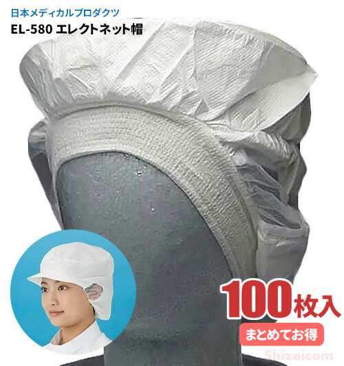日本メディカルプロダクツ EL-580 エレクトネット帽 【100枚入（20枚入×5袋）】 帯電荷のパワーで毛髪を強力キャッチする衛生キャップです。　衛生帽子　衛生キャップ　不織布キャップ rev