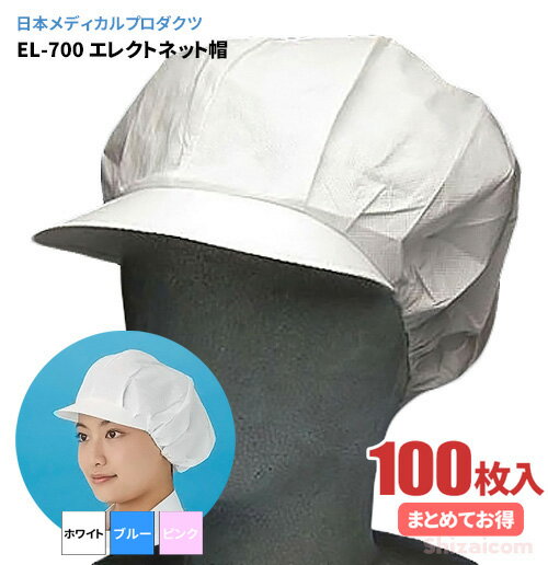 日本メディカルプロダクツ EL-700 エレクトネット帽 【100枚入（20枚入×5袋）】 帯電荷のパワーで毛髪を強力キャッチする衛生キャップです。　衛生帽子　衛生キャップ　不織布キャップ rev