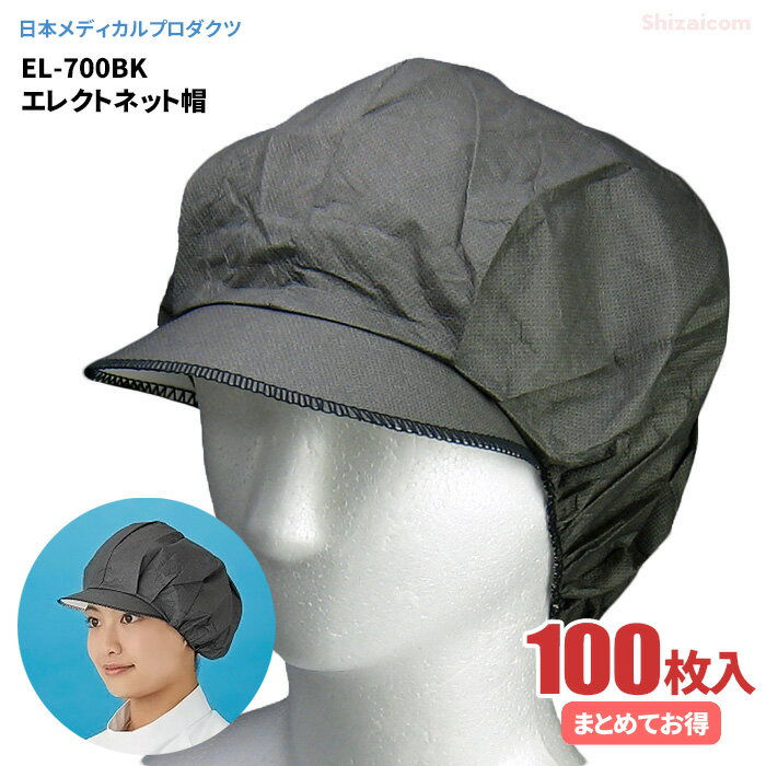 日本メディカルプロダクツ EL-700BK エレクトネット帽 ブラック　【100枚入（20枚入×5袋）】　帯電荷のパワーで毛髪を強力キャッチする衛生キャップです。　衛生帽子　衛生キャップ　不織布キャップ rev
