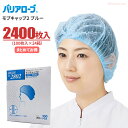 LeABLE バリアローブ No.2802 モブキャップ2【ブルー】【2400枚入り（100枚入×24箱）】 使い切りタイプの衛生キャップです。　衛生帽子　使い捨てキャップ　ディスポキャップ