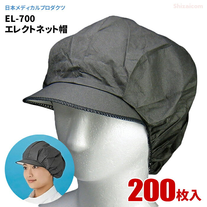 日本メディカルプロダクツ EL-700BK エレクトネット帽 ブラック 【200枚入（20枚入×10袋セット）】 帯電荷のパワーで毛髪を強力キャッチする衛生キャップです。　衛生帽子　衛生キャップ　調理　食品加工　飲食店　スーパー rev