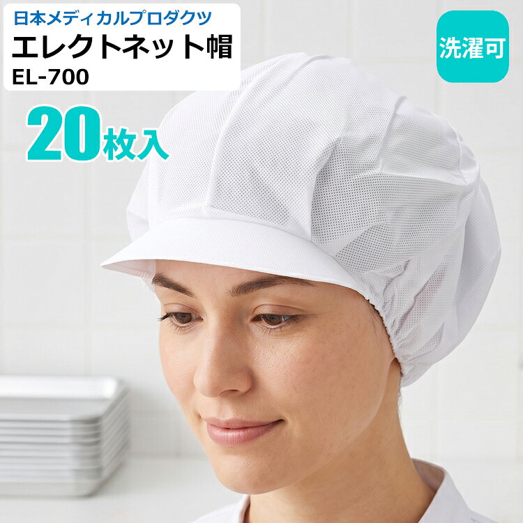 この商品のポイント ●数回の洗濯が可能なエレクト・ネット帽の高耐久性タイプです。●極細繊維の不織布が常に電気分極を保持し、ホコリや抜け毛などをしっかりキャッチします。 ●デザイン性に優れ、接客場面にも対応できます。 ●圧迫感がなく、装着感が気になりません。 ●通気性がよくムレにくいため、長時間の作業も快適です。 ●帯電荷のパワーで毛髪を強力キャッチ ●接客時にも対応できるキャスケット型タイプ ●全面を電石不織布で覆い、強力に吸着！ ★つくつく帽子、エレクトネット帽の特徴 つくつく帽子、エレクトネット帽は極細繊維の不織布でつくられています。特殊な方法で電石化した不織布の一本一本の繊維が常に電気分極を保持し周囲に電界を形成します。そのため、強力な吸着力をもち、目に見えないミクロのホコリから抜け毛やフケなどを強力にキャッチします。 ・通気性に優れているので、ムレ感がなく快適に作業ができます。 ・軽く、ソフトで快適な着用感です。 ・ゴム部分などの伸縮性にも工夫し、快適で抜け毛の落下などをしっかりとガードします。 ※衛生キャップの洗濯について キャップは洗濯ネットに入れて、短時間弱い水流の洗濯機で洗う、または手で軽く押し洗いをしてください。脱水は脱水機を使用し、手では絞らないでください。 ※洗濯を繰り返し使用したり、洗濯の方法によってはキャップ本来の性能が低下しますのでご注意ください。 商品詳細 数　量 　20枚入 サイズ 　フリーサイズ　男女兼用 品　質 　ポリプロピレン不織布 カラー 　ホワイト 洗　濯 　数回の洗濯が可能 交換の目安 　2週間～1ヶ月 メーカー 　日本メディカルプロダクツ 注意事項 　この商品は衛生品につき返品・交換はできません。 　メーカー欠品により商品をご用意できない場合は、その旨ご連絡をいたします。 　商品画像はイメージであり実際の商品とはカラー等が異なって見える場合があります。 　仕様は予告なくメーカーにより変更となる場合がございます。 　販売価格はメーカー価格改定等の事情により、予告なく変更となる場合がございます。 　ご使用になる際は商品の注意事項をお読みの上ご使用下さい。日本メディカルプロダクツ EL-700 エレクトネット帽 20枚入 帯電荷のパワーで毛髪を強力キャッチ！ ミクロのホコリから抜け毛などを 強力にキャッチします