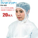 日本フィットフード FHI-400 フィットインナー 【20枚入】 フードやキャップの中に装着することで毛髪の落下を徹底ガード!衛生帽子 インナーキャップ 日本...