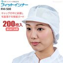 日本フィットフード FHI-500 フィットインナー 【200枚入】 大きめのツバを採用した電石不織布衛生キャップです。 衛生帽子 インナーキャップ 使い捨てキャップ