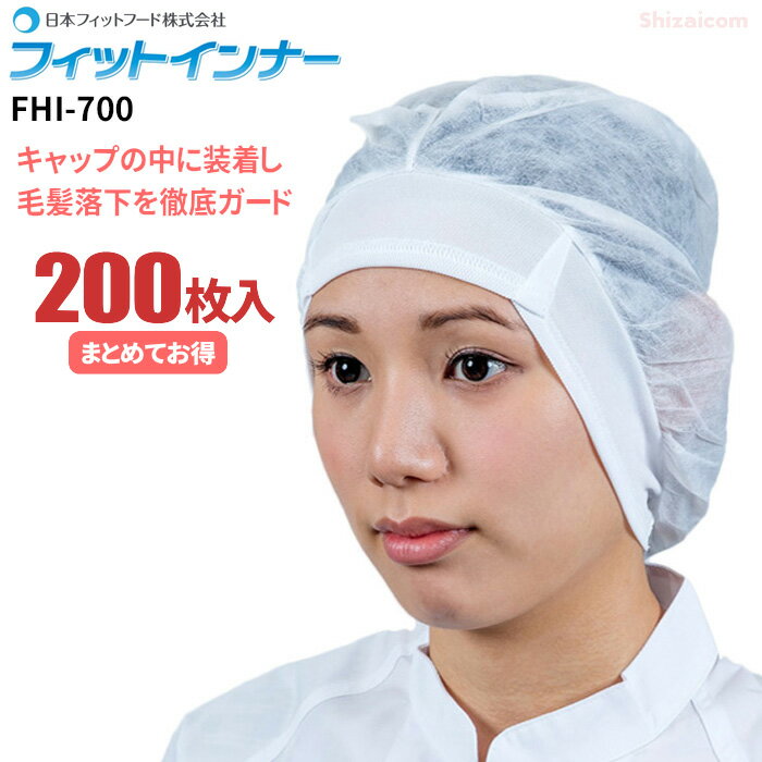 日本フィットフード FHI-700 フィットインナー 【200枚入】 汗をかいてもサラサラ感が持続する快適素材を使用したイ…