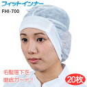 ★数量限定特価★ 日本フィットフード FHI-700 フィットインナー 【20枚入】 汗をかいてもサラサラ感が持続する快適素材を使用したインナーキャップです。 衛生帽子 インナーキャップ