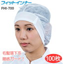 ★数量限定特価★ 日本フィットフード FHI-700 フィットインナー 【100枚入】 汗をかいてもサラサラ感が持続する快適素材を使用したインナーキャップです。 衛生帽子 インナーキャップ