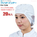 日本フィットフード FHI-710 フィットインナー 【ホワイト 20枚入】 ホコリや毛髪を強力にキャッチする電石不織布を使用したインナーキャップです。 衛生帽...