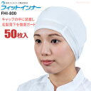 日本フィットフード FHI-800 フィットインナー 【50枚入】 通気性・耐久性・防汚性に大変優れたオールニットのインナーキャップです。　衛生帽子 インナーキャップ