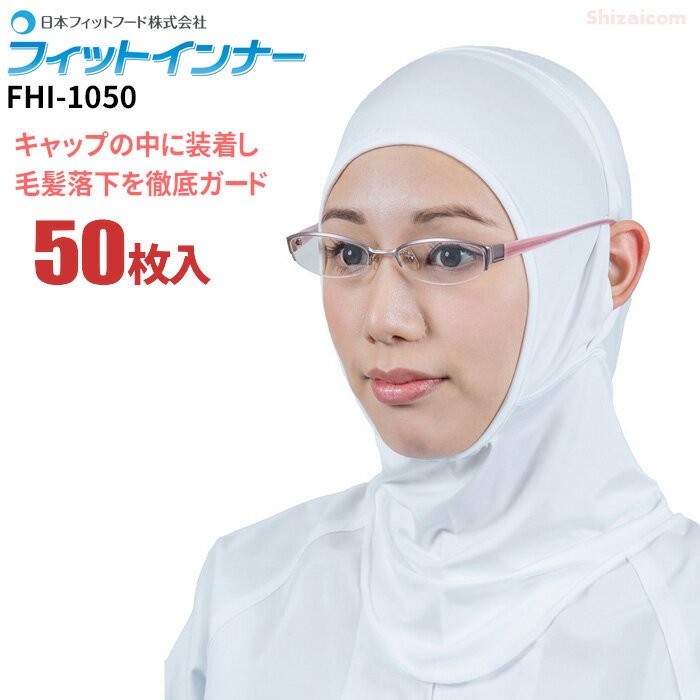 日本フィットフード FHI-1050 フィットインナー 【50枚入】 フードやキャップの中に装着することで毛髪の落下を徹底…