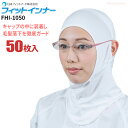 日本フィットフード FHI-1050 フィットインナー 【50枚入】 フードやキャップの中に装着することで毛髪の落下を徹底ガード! 衛生帽子 インナーキャップ 使い捨てキャップ