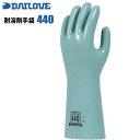 耐溶剤手袋 ダイローブ 440 【1双入】　油・溶剤を使用する作業に適した手袋です。　作業手袋　耐油手袋　耐溶剤性手袋 rev その1