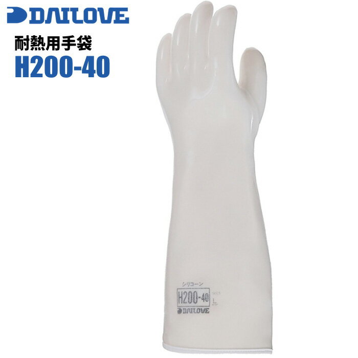 耐熱手袋 ダイローブ H200-40 【1双入】 シリコーン製で完全防水の長さ40cm耐熱用手袋です。 耐熱手袋 耐油手袋 耐溶剤手袋 作業手袋 rev