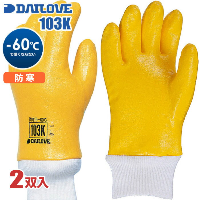 防寒用手袋 ダイローブ 103K 【2双入】　作業性を重視した柔軟性のある極寒期用防寒手袋です。　防寒手袋　作業手袋 rev