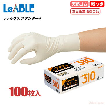 LeABLE No.310 ラテックス スタンダード 【100枚入】　食品の取り扱いにも安心の食品衛生法適合品　粉付きタイプ　食品衛生法適合品　使い切り手袋　使い捨て手袋　ゴム手袋 rev