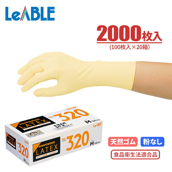 LeABLE No.320 ラテックスノンパウダー クロリネーション加工 エンボスタイプ 【2000枚入（100枚入×20箱）】　伸縮性にすぐれ、指先までフィットする天然ゴム使い捨て手袋です。 粉なしタイプ　食品衛生法適合品　使い切り手袋　使い捨て手袋　ゴム手袋