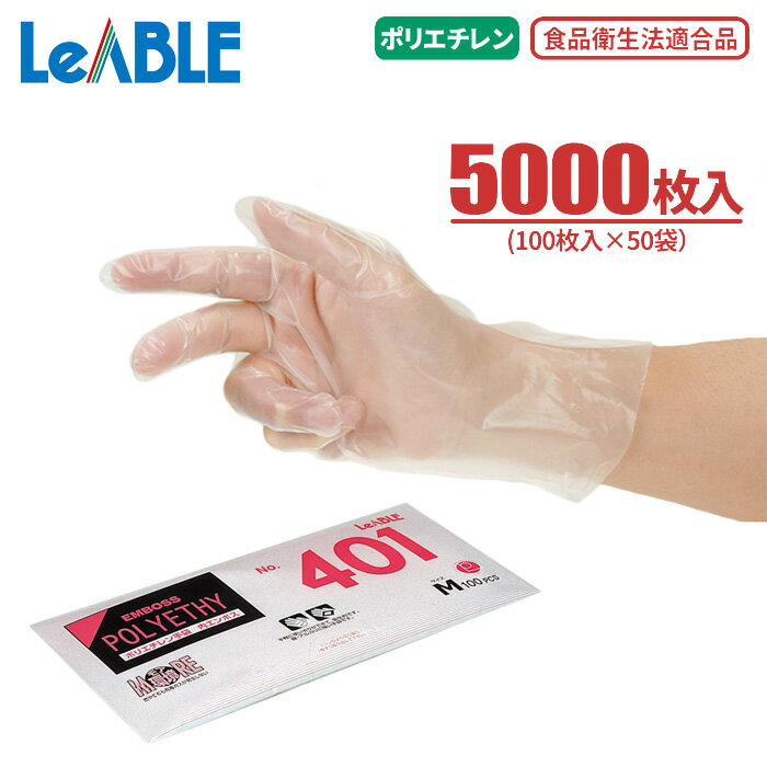 さらりとした手触り LeABLE No.401 ポリエチレン内エンボス 【5000枚入（100枚入×50袋）】 着脱がスムーズなポリエチレン使い捨て手袋です。　食品衛生法適合　使い切り手袋　使い捨て手袋　ポリエチ手袋 1