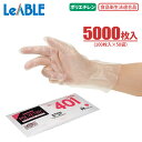 さらりとした手触り LeABLE No.401 ポリエチレン内エンボス 【5000枚入（100枚入×50袋）】 着脱がスムーズなポリエチレン使い捨て手袋です。　食品衛生法適合　使い切り手袋　使い捨て手袋　ポリエチ手袋