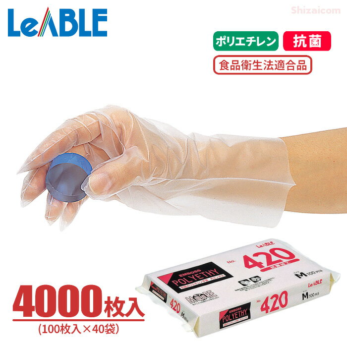 抗菌加工で衛生的 LeABLE No.420 抗菌ポリエチレン 内エンボス 【4000枚入（100枚入×40袋）】 さらりとした手触りで着脱がスムーズ！食品の取り扱いにも安心の食品衛生法適合品　食品衛生法適合品　抗菌加工　使い切り手袋　使い捨て手袋　ポリエチ手袋