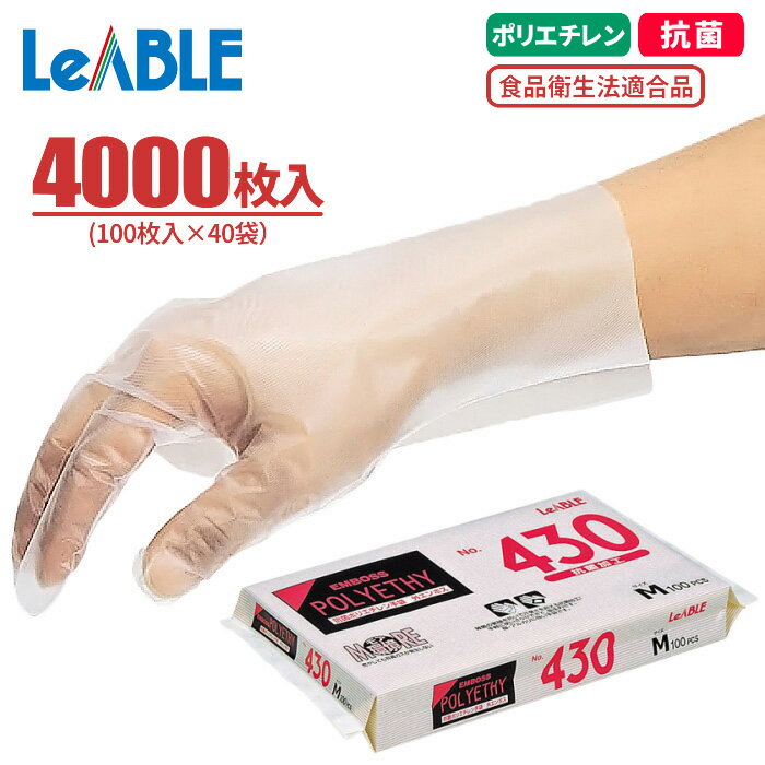 抗菌加工で衛生的 LeABLE No.430 抗菌ポリエチレン 外エンボス  さらりとした手触りで、着脱がスムーズなポリエチレン製使い捨て手袋です。　食品衛生法適合　抗菌加工　使い切り手袋　使い捨て手袋　ポリエチ手袋