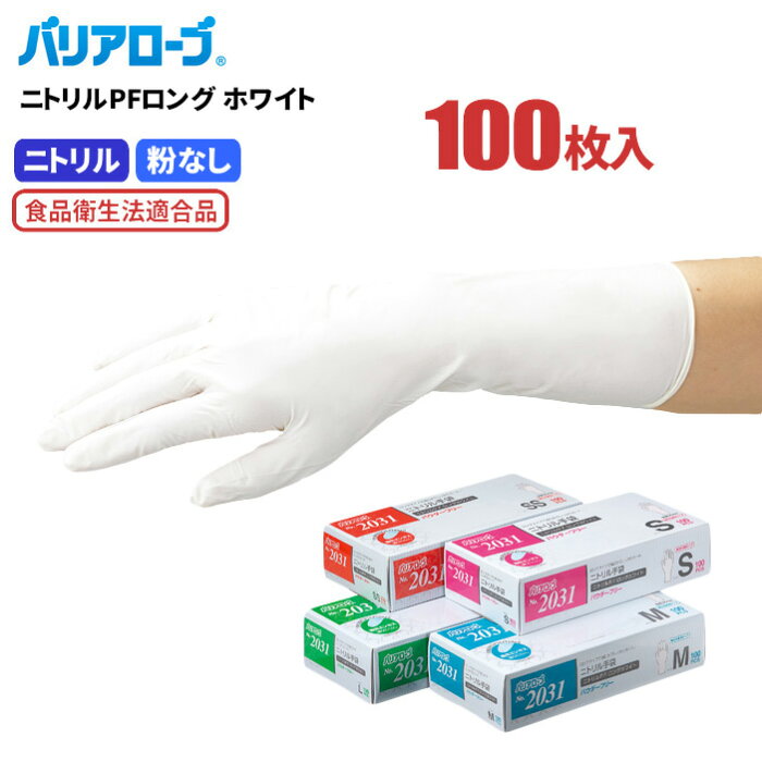 LeABLE No.2031 ニトリルPFロング ホワイト 【100枚入】　油に強くて丈夫！全長約30cmで袖口までガードするロングタイプの使い捨て手袋です。　粉なしタイプ　食品衛生法適合 使い切り手袋 使い捨て手袋 ディスポ手袋 ニトリル手袋 rev