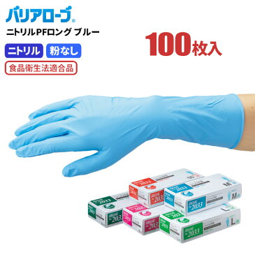 【お一人様1個まで】 LeABLE No.2033 ニトリルPFロング ブルー 【100枚入】 油に強くて丈夫!ロングタイプの使い捨て手袋です。 食品衛生法適合 使い切り手袋 使い捨て手袋 ディスポ手袋 ニトリル手袋 ★レビュー記入プレゼント対象商品★