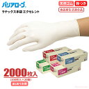 LeABLE バリアローブ No.2400 ラテックス手袋 エクセレント 【2000枚入（100枚入×20箱）】　食品の取り扱いにも安心の食品衛生法適合品　粉付きタイプ　食品衛生法適合品　使い切り手袋　使い捨て手袋　ディスポ手袋　ゴム手袋