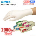 LeABLE バリアローブ No.2410 ラテックス手袋 ハイグリップ 【2000枚入（100枚入×20箱）】 食品の取り扱いにも安心の食品衛生法適合品　粉なしタイプ　食品衛生法適合品　両面ポリマ　使い切り手袋　使い捨て手袋　ディスポ手袋　ゴム手袋