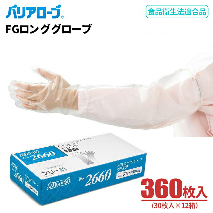 LeABLE バリアローブ No.2660 FGロンググローブ クリア 【360枚入（30枚入×12箱セット）】 腕部をすっぽりカバー、超ロングタイプの使い切り手袋です。　リーブル　食品衛生法適合品　使い切り手袋　使い捨て手袋　ディスポ手袋　ポリエチ手袋 rev