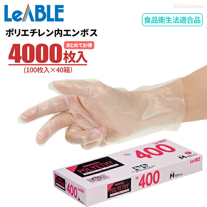 LeABLE No.400 ポリエチレン内エンボス 【4000枚入（100枚入×40箱セット）】 さらりとした手触りで、着脱がスムーズなポリエチレン製使い捨て手袋です。　まとめてお得　リーブル　食品衛生法適合品　使い切り手袋　使い捨て手袋　ポリエチ手袋