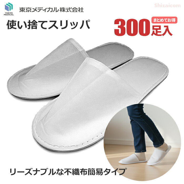 東京メディカル HG-116 不織布使い捨てスリッパ 【300足入】 見学会やイベント会場などの配布用に適した簡易タイプのスリッパです。　まとめてお得　使い捨てスリッパ　ディスポスリッパ