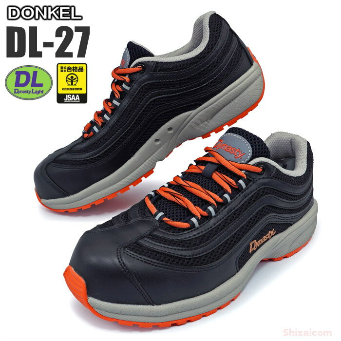 ドンケル安全靴 ダイナスティライト DL-27 ブラック 【22.0〜28.0・29.0・30.0cm】　超軽量634gで履きやすい安全スニ…