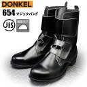 ドンケル安全靴 654 マジックバンド 【23.5~28.0・29.0・30.0cm】 着脱が簡単なマジックタイプの安全ブーツです。 JIS規格品 鋼鉄製先芯 安全靴 安全ブーツ 作業靴 セーフティーシューズ rev