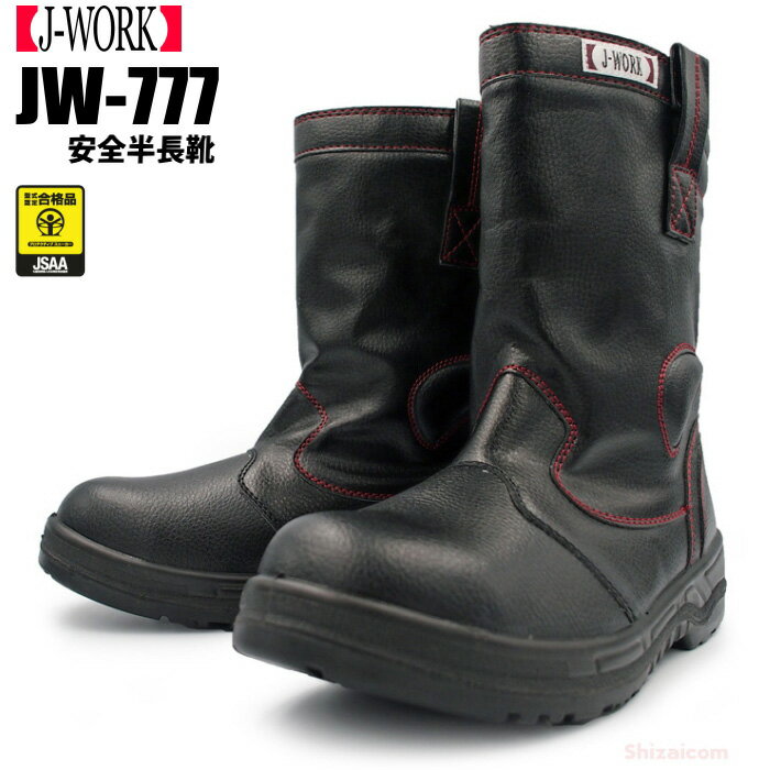 J-WORK JW-777 安全半長靴 【23.5〜28.0・2