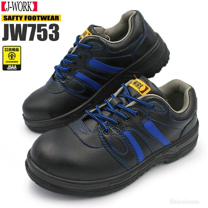 J-WORK JW-753 安全静電短靴 【22.5〜28.0・29.0・30.0cm】 4Eのワイドサイズでゆったりとした履き心地。静電気帯電…