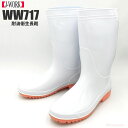 WORLD WORKS WW-717 衛生耐油長靴 白 【22.5〜27・28・29・30cm】 衛生的で使いやすく、丈夫で長持ちな耐油衛生長靴です。 作業長靴...