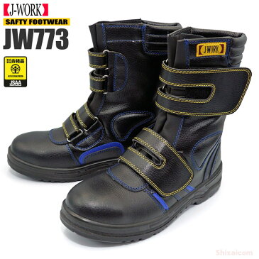 J-WORK JW-773 安全半長靴 【23.5〜28.0・29.0・30.0cm】 4Eのワイドサイズでゆったりとした履き心地！　JSAA規格認定　安全靴　安全ブーツ　作業靴　セーフティーブーツ rev