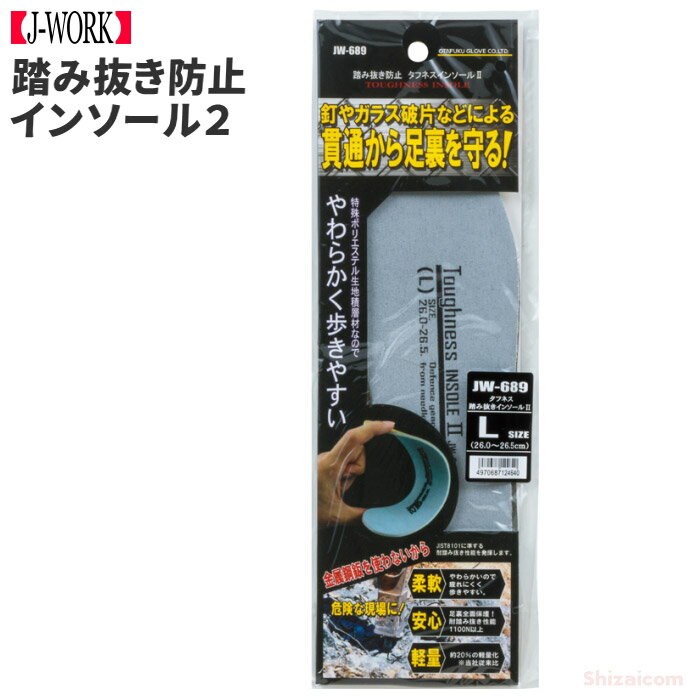 OTAFUKU GLOVE JW-689 タフネス踏み抜きインソール2 【適応サイズ 24.0〜28 ...